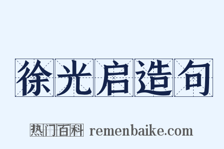 徐光启造句是什么意思的图片